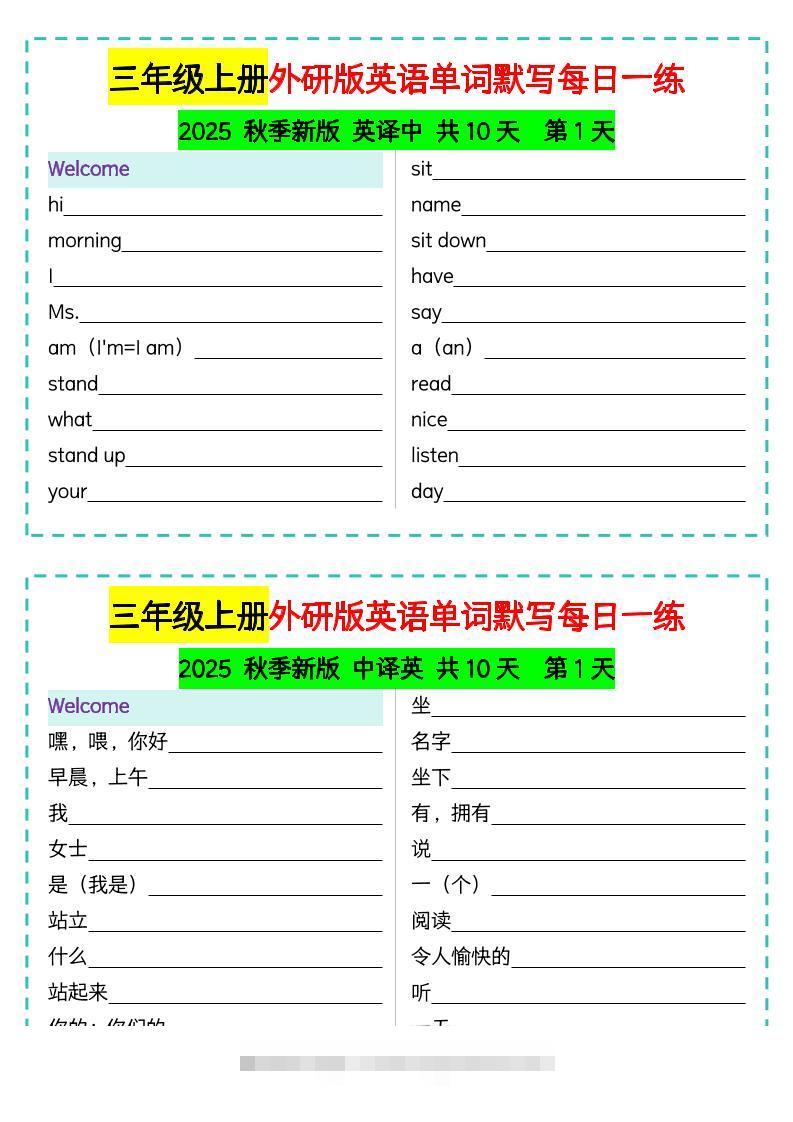 三年级上册外研版英语单词默写每日一练-舰云站点