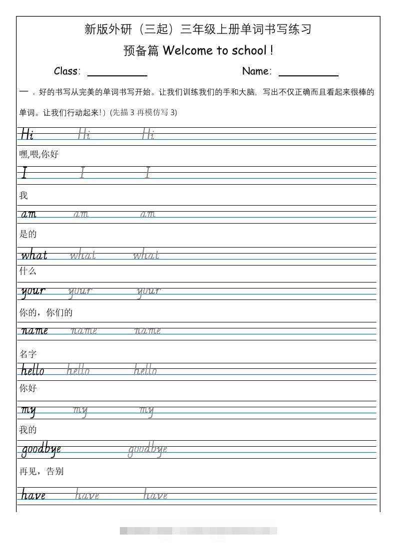 三上英语-（外研三起）Welcometoschool单词书写练习-舰云站点