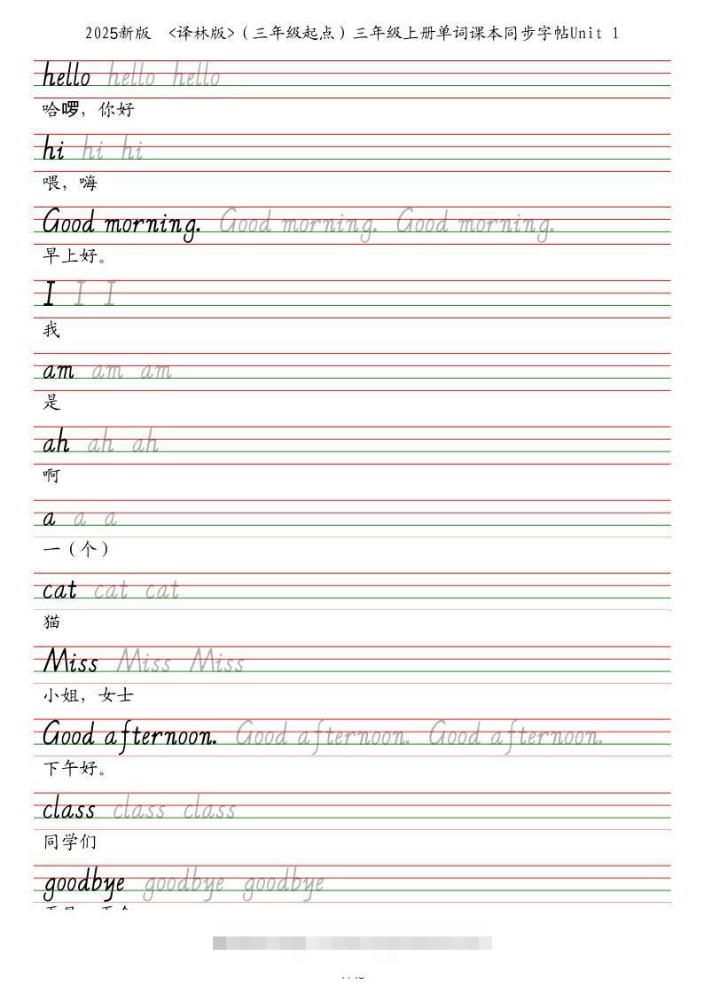 25秋译林版（三年级起点）三上英语单词课本同步字帖-舰云站点