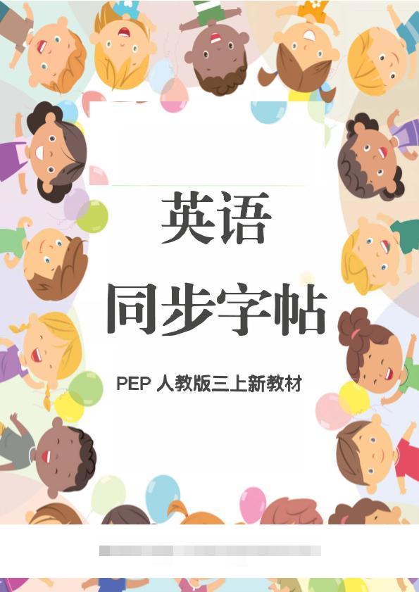 新教材三上英语同步字帖人教PEP版本-舰云站点