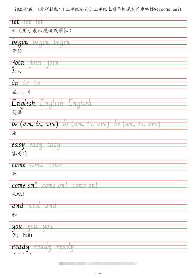 25秋外研社版（三年级起点）三年级上册英语单词课本同步字帖-舰云站点