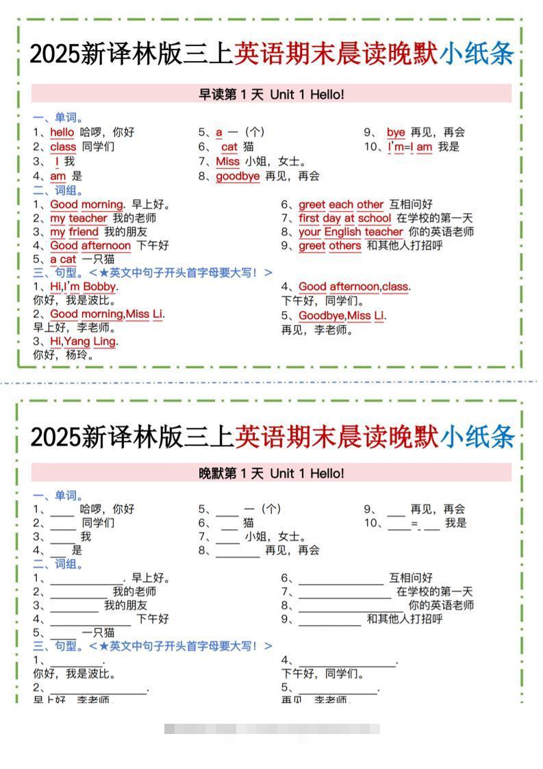 新译林版三上英语晨读晚默小纸条（12页）-舰云站点