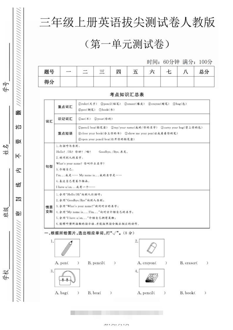 三年级上人教版英语第一单元拔尖测试卷（5页）-舰云站点