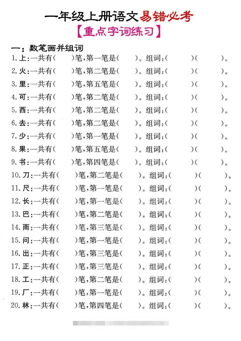 一年级上语文笔画+加减笔变新字专项练习-舰云站点