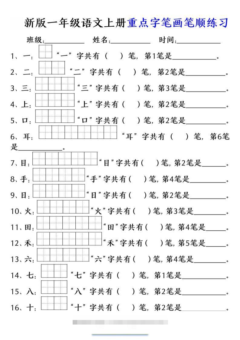 一年级上语文重点字笔画笔顺练习（五四版）-舰云站点