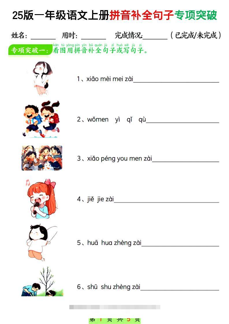 一年级上语文拼音补全句子专项练习-舰云站点