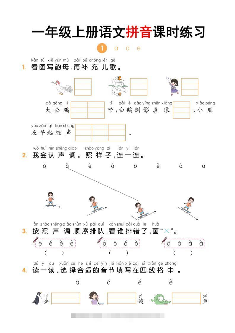 一年级上语文拼音课时练习-舰云站点