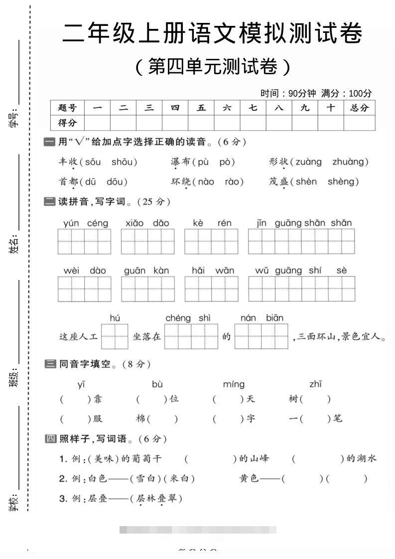 二年级上语文第四单元模拟测试卷1-舰云站点