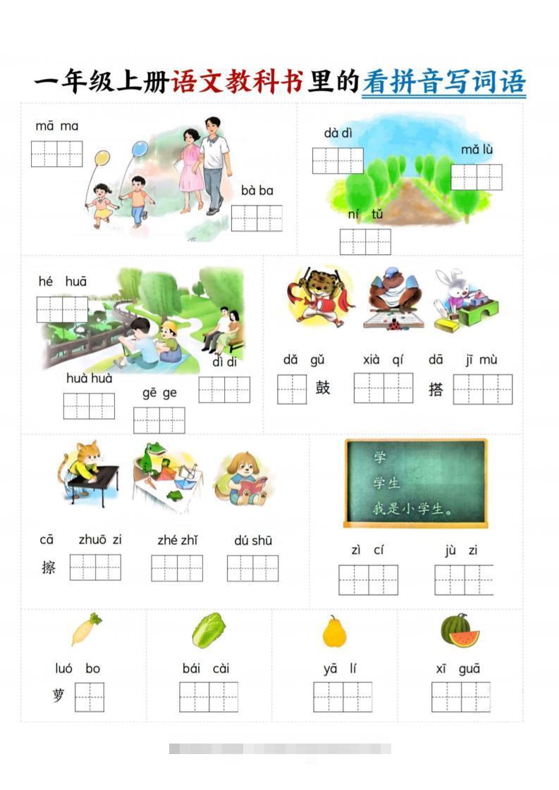 一年级上语文教科书里的看拼音写词语-舰云站点
