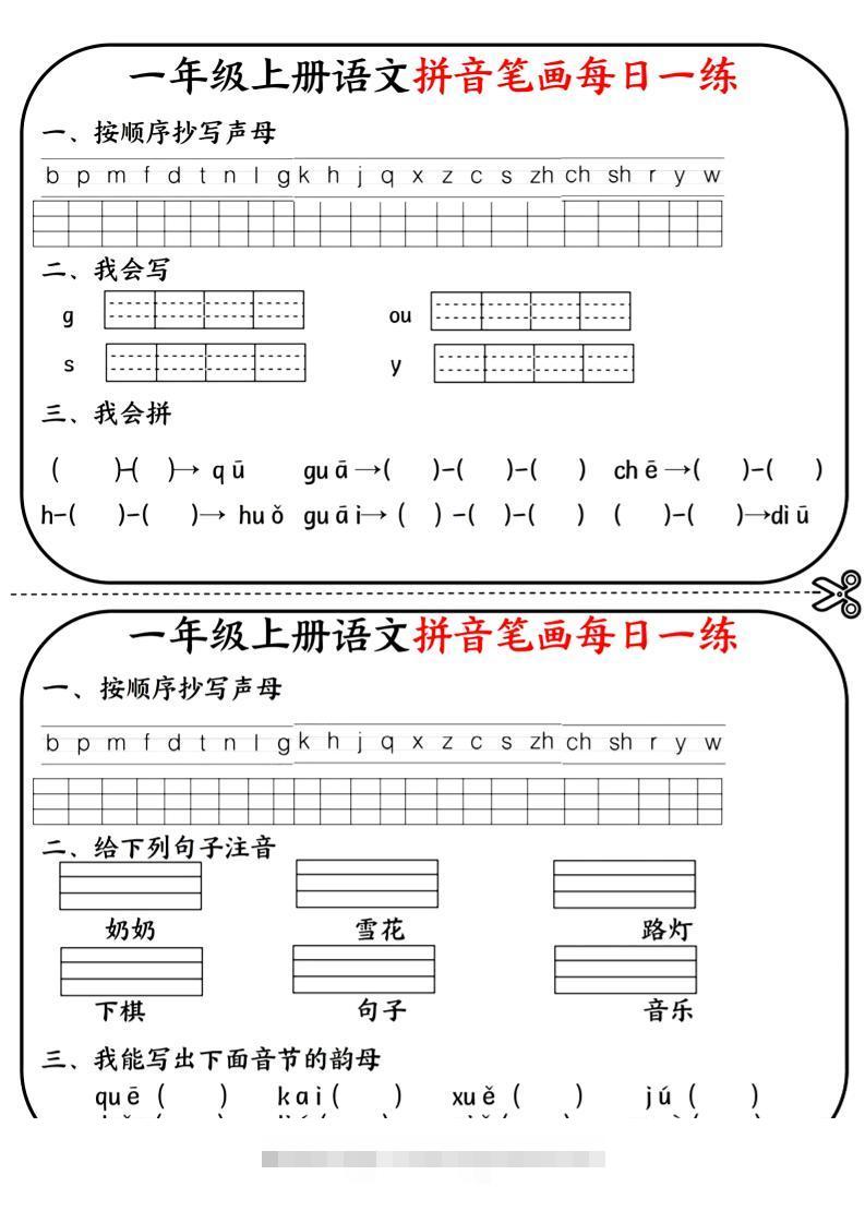 一年级上语文拼音笔画每日一练-舰云站点