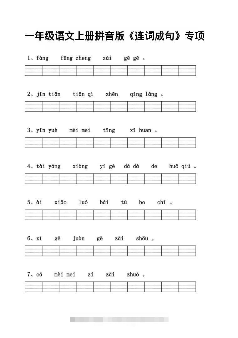 一年级上语文拼音连词成句专项练习-舰云站点