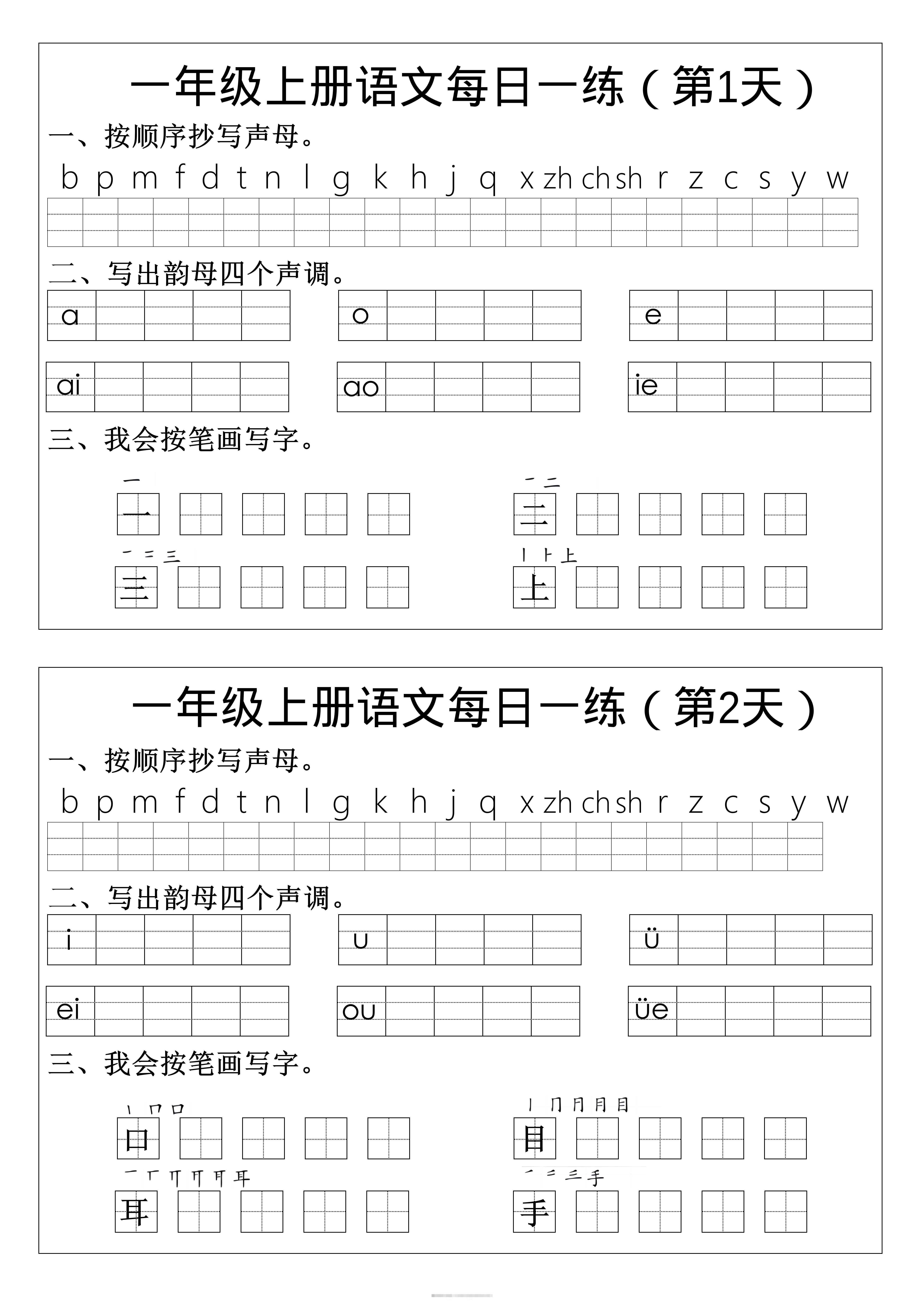 一年级上语文拼音生字每日一练-舰云站点