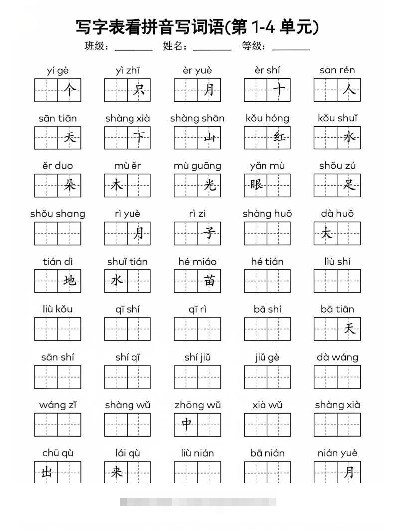 一年级上语文看拼音写词语(4)-舰云站点