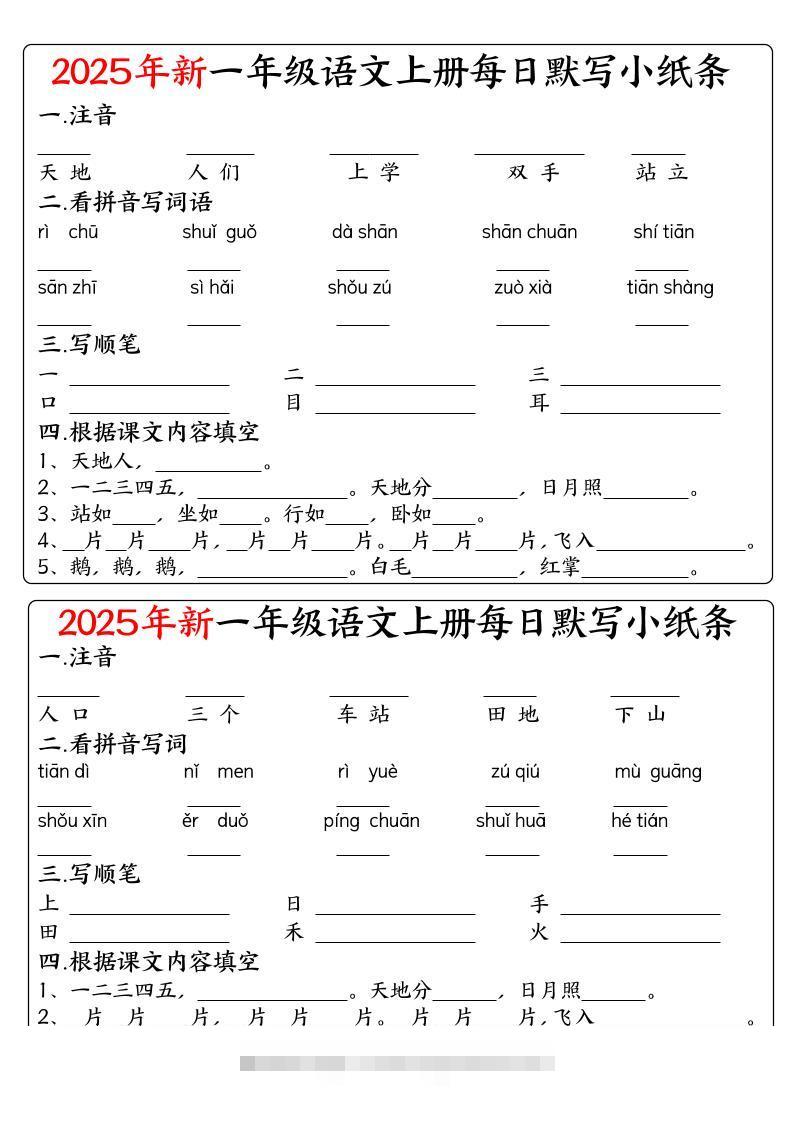 一年级上语文空白每日默写小纸条-舰云站点