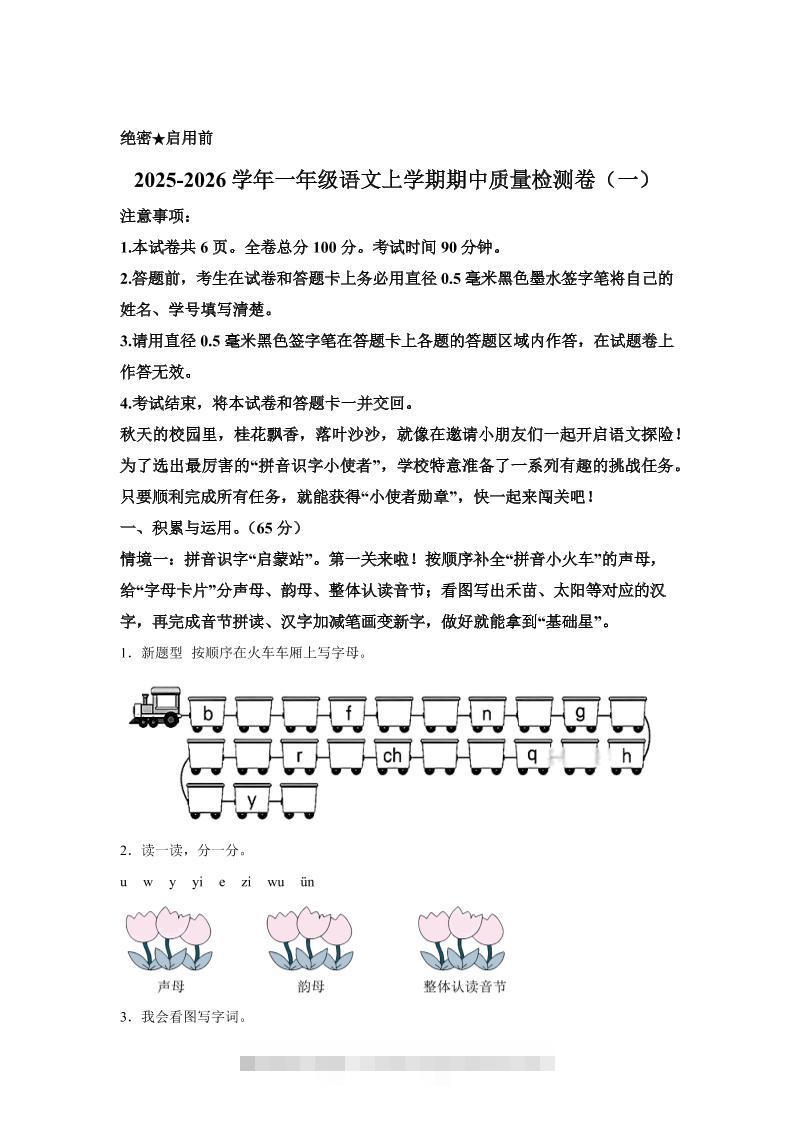 （新教材期中素养卷）25-26一上语文期中素养测评·基础卷01（含答案12页）-舰云站点