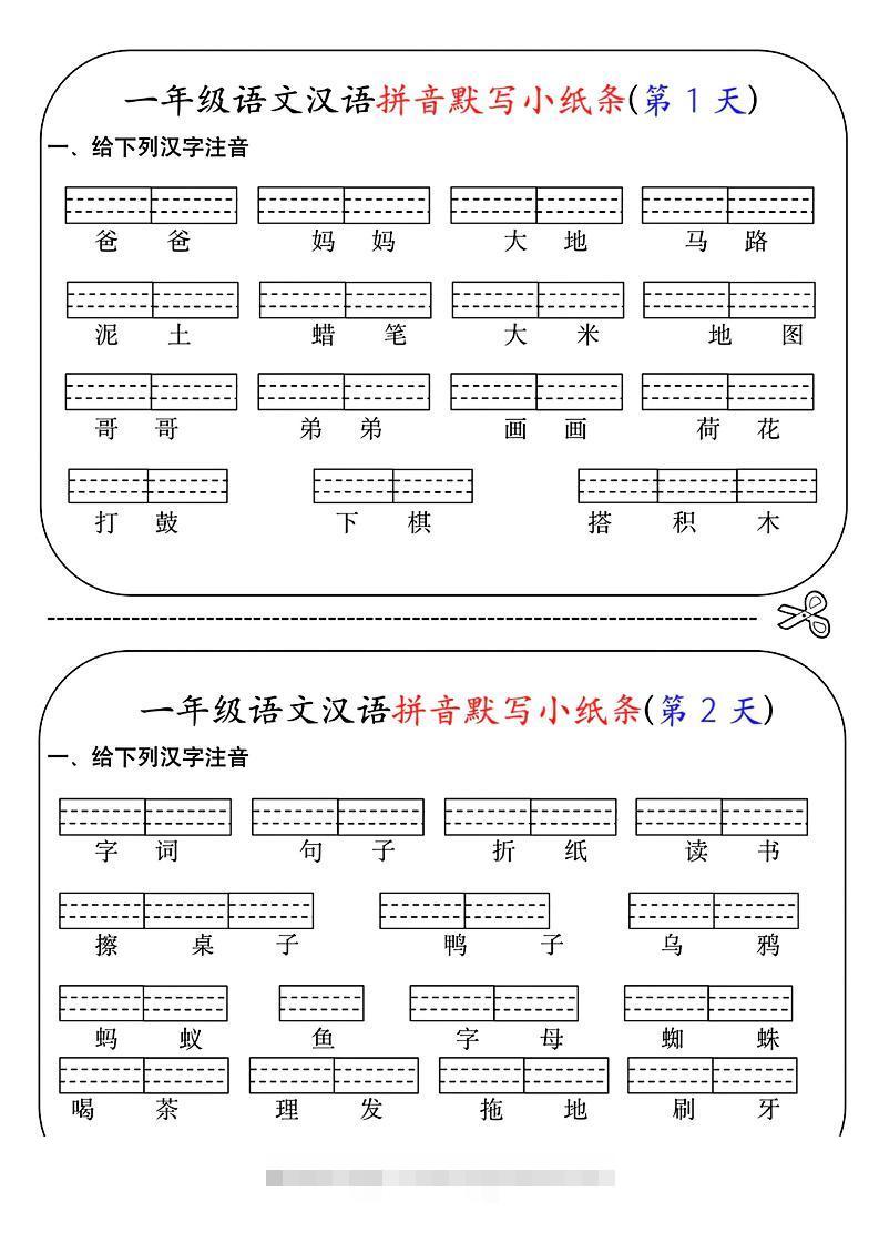 一年级上语文汉语拼音默写小纸条第1天-舰云站点