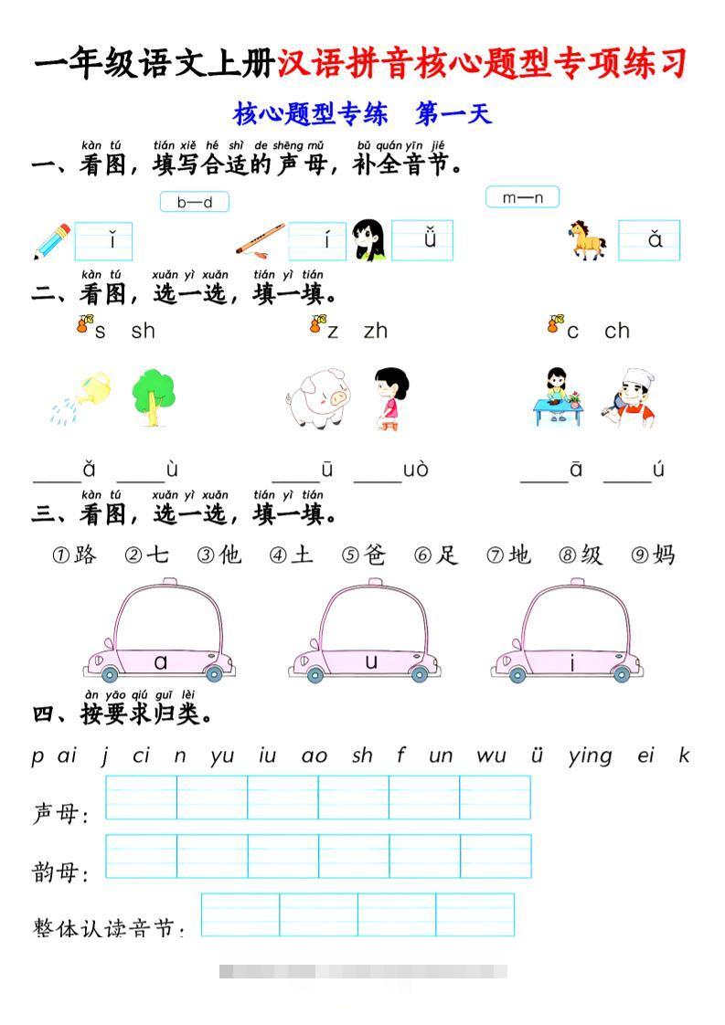 一年级上语文汉语拼音核心题型专项练习-舰云站点