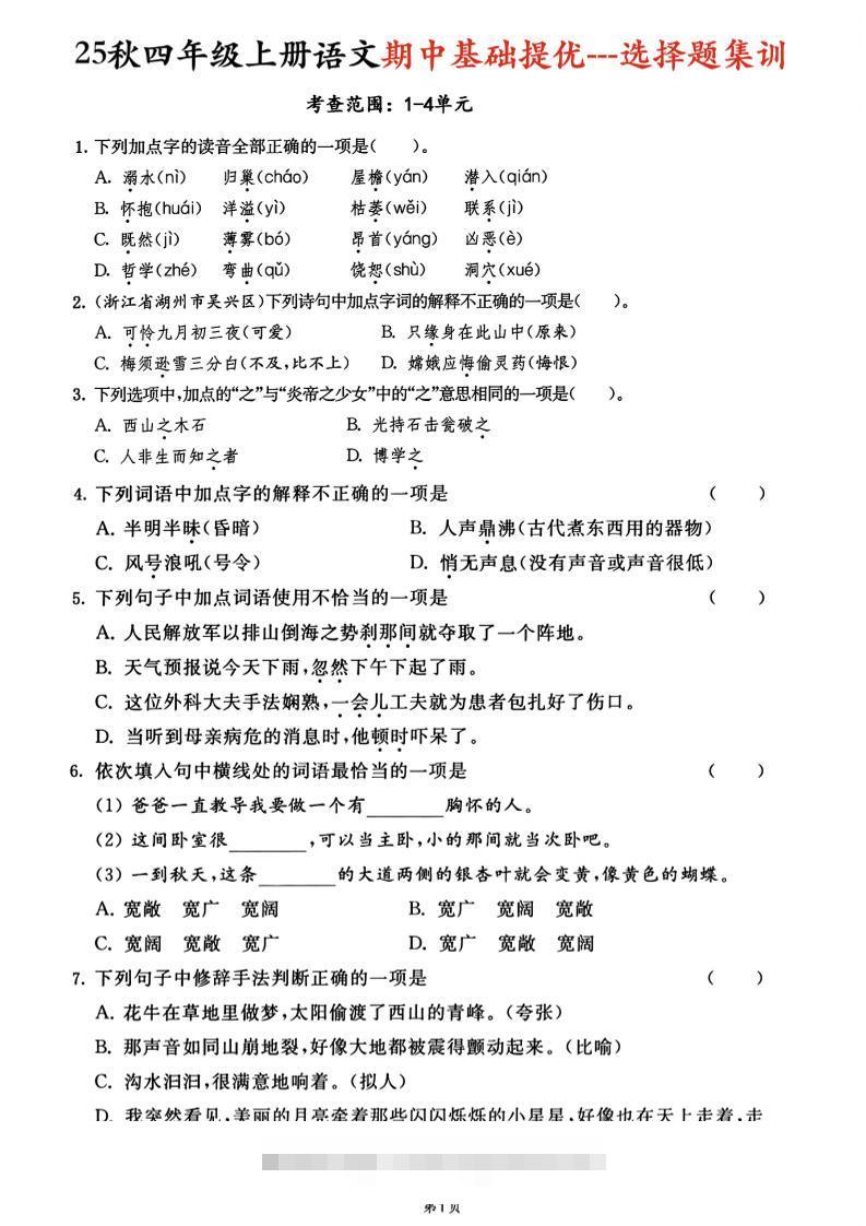 25秋四上语文期中基础提优选择题集训专项（含答案20页）-舰云站点