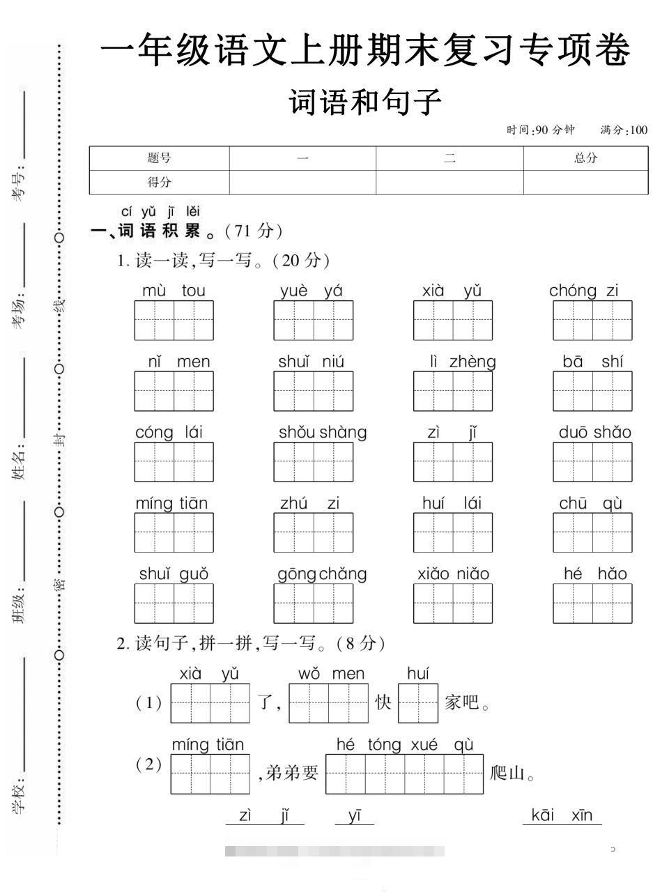 一年级上语文期末复习专项卷词语和句子-舰云站点