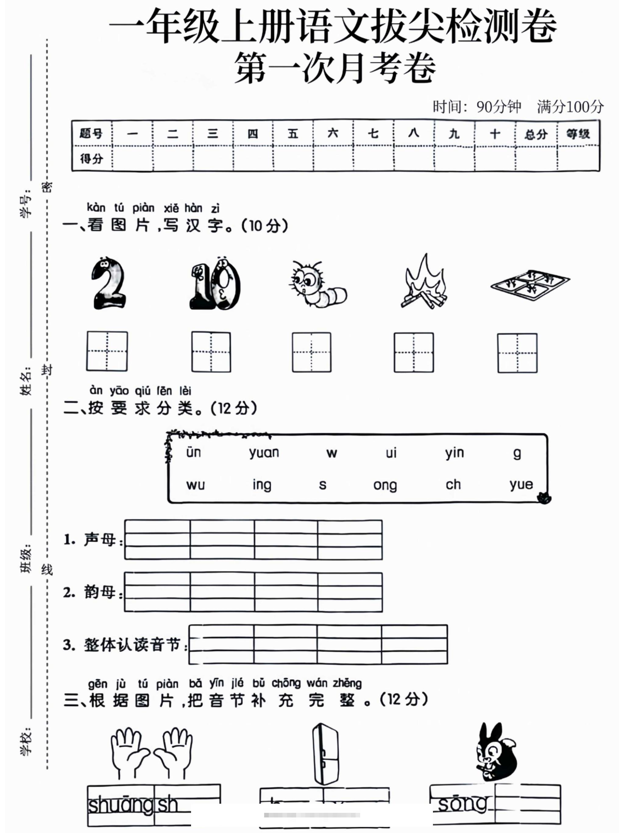 一年级上语文拔尖检测卷第一次月考卷-舰云站点