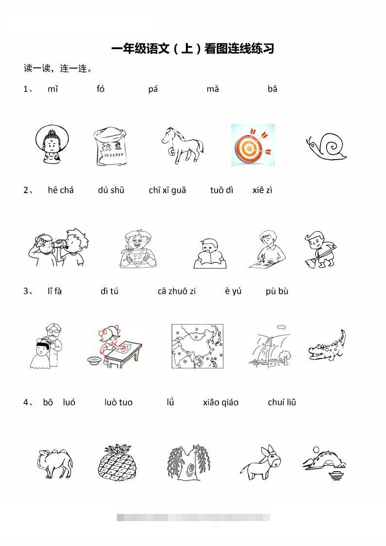 一年级上语文汉语拼音：看图拼音连线-舰云站点