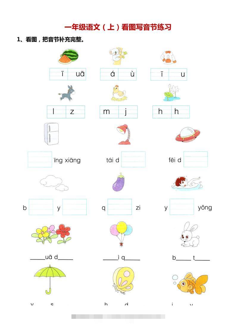 一年级上语文看图写拼音专项.-舰云站点