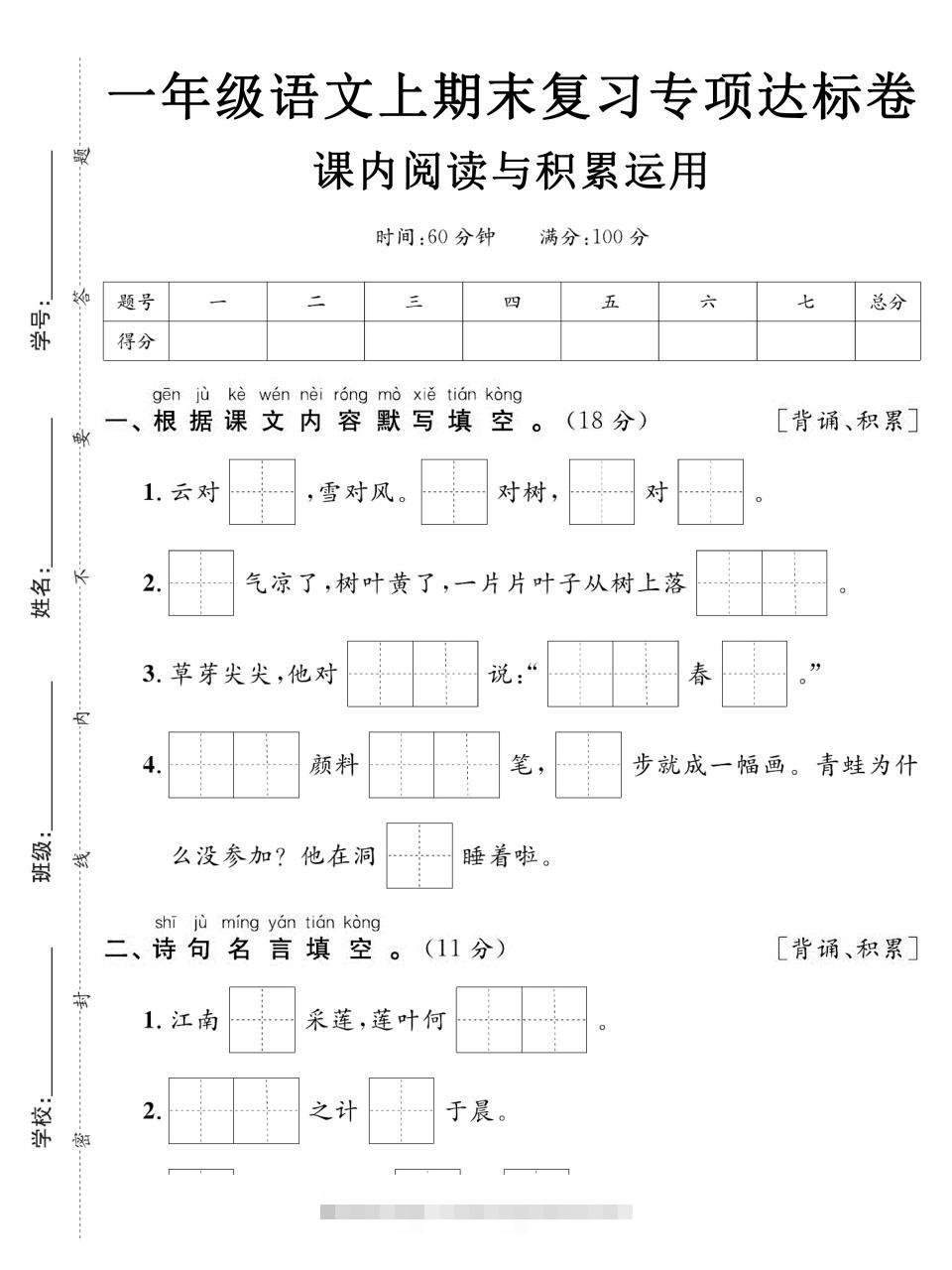 一年级上语文期末复习专项达标卷课内阅读与积累运用-舰云站点