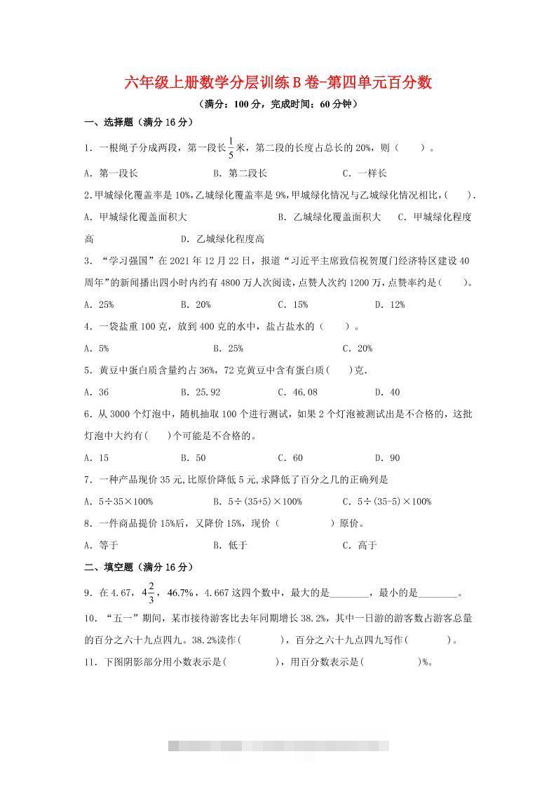 六年级上北师版数学第四单元百分数单元测试B卷-舰云站点