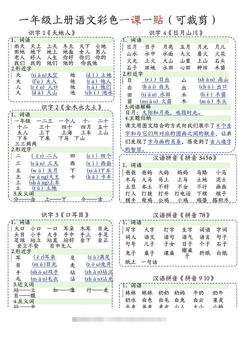 一年级上语文彩色一课一贴(可裁剪)-舰云站点