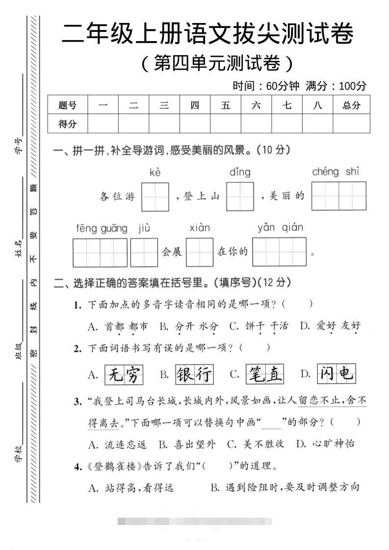 二年级上语文第四单元拔尖测试卷-舰云站点