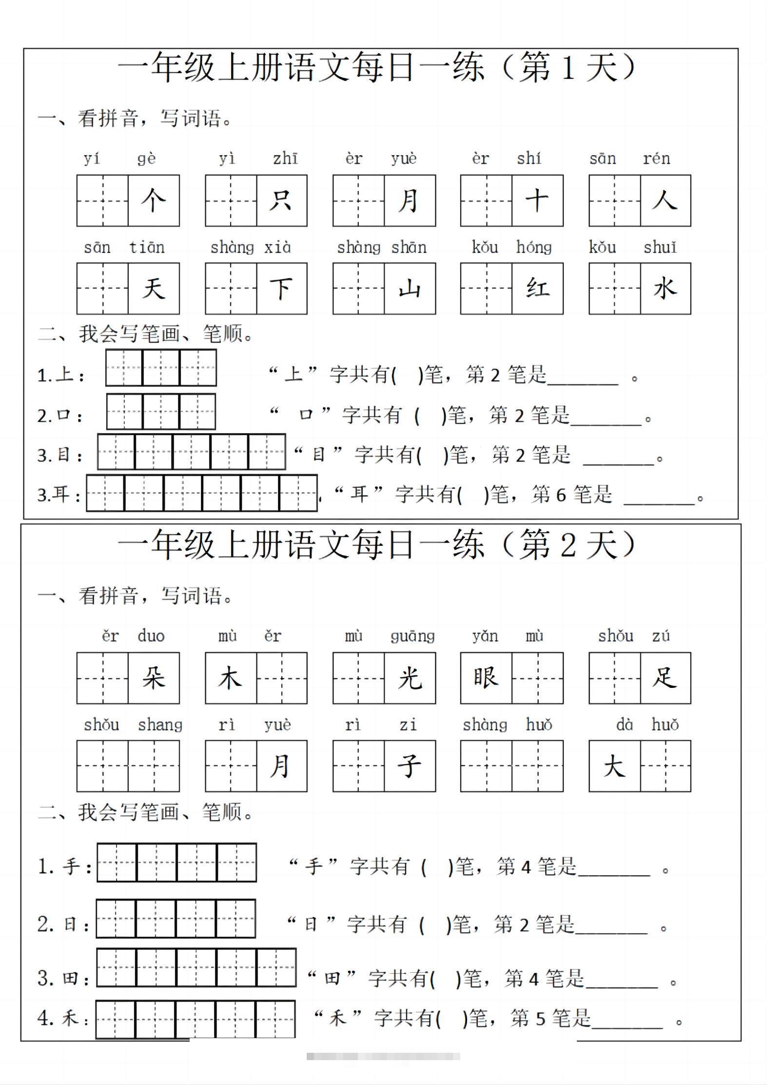 一年级上语文每日一练-舰云站点