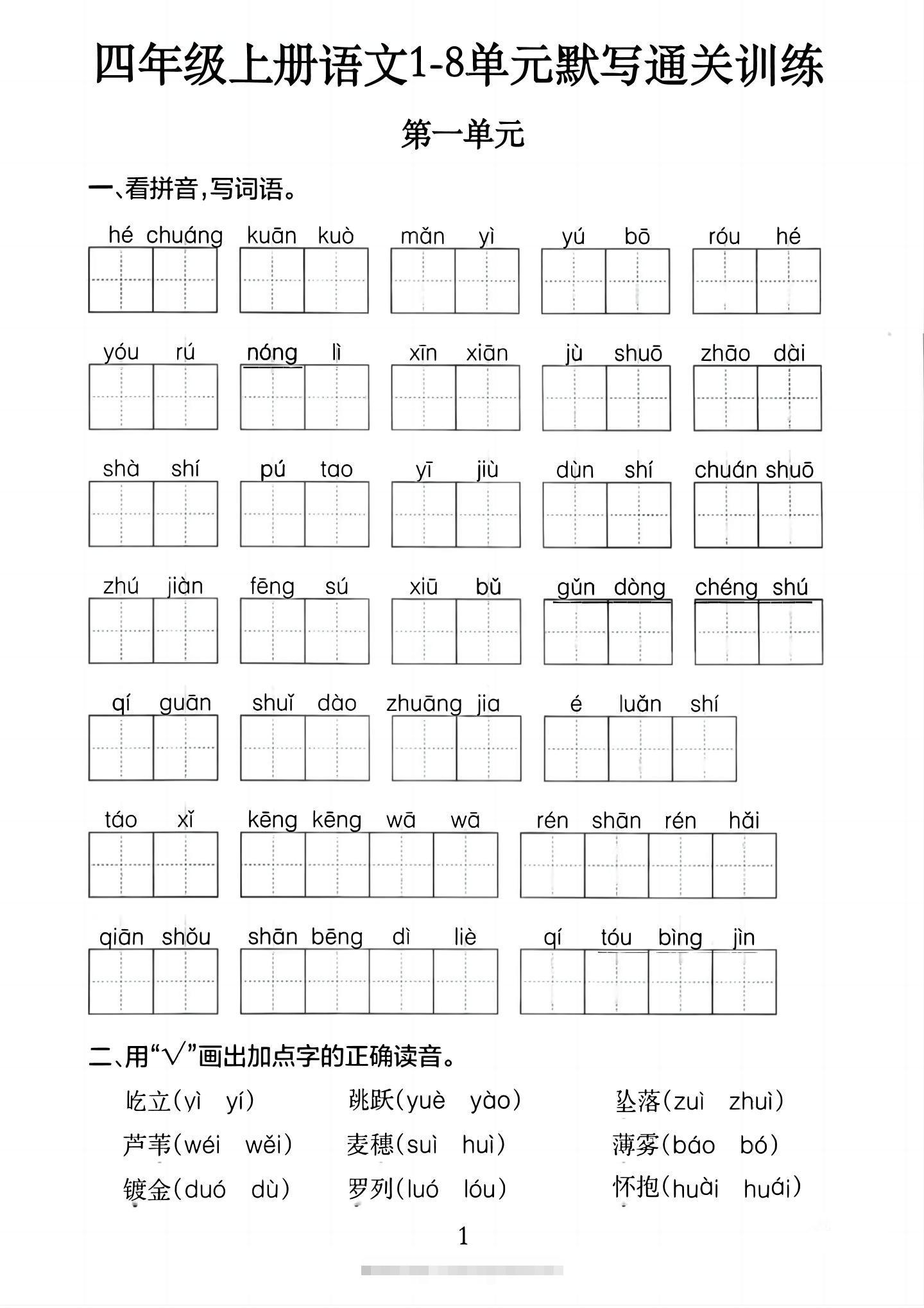 四上语文1-8单元默写通关训练（含答案20页）-舰云站点