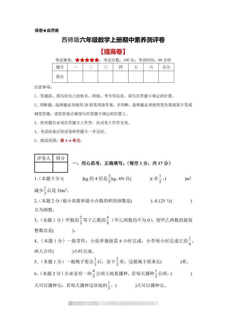 六年级上西师版数学期中测试卷2-舰云站点