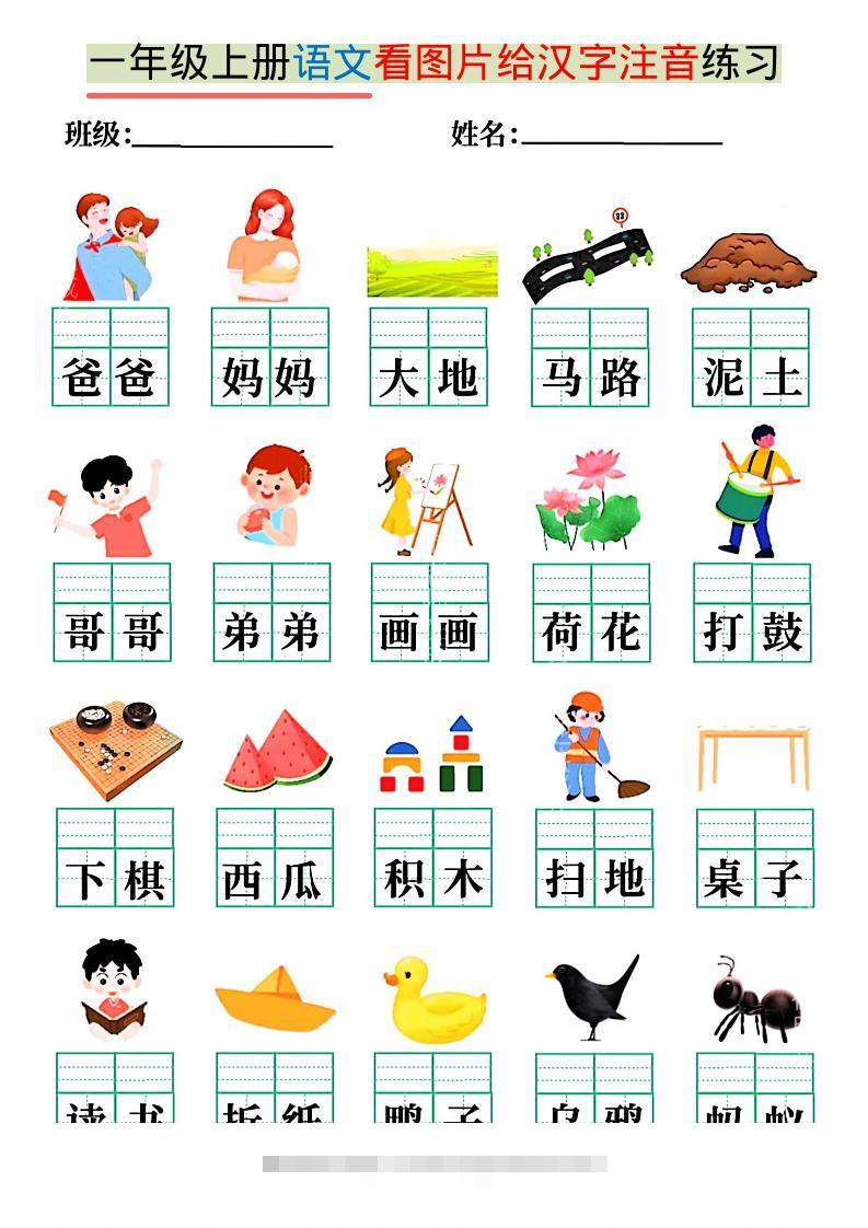 一年级上语文看图写拼音练习-舰云站点