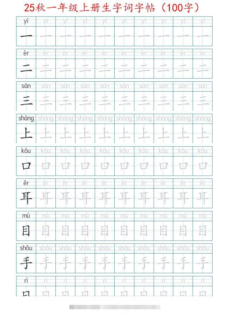一年级上语文生字词字帖（100字）带拼音版-舰云站点