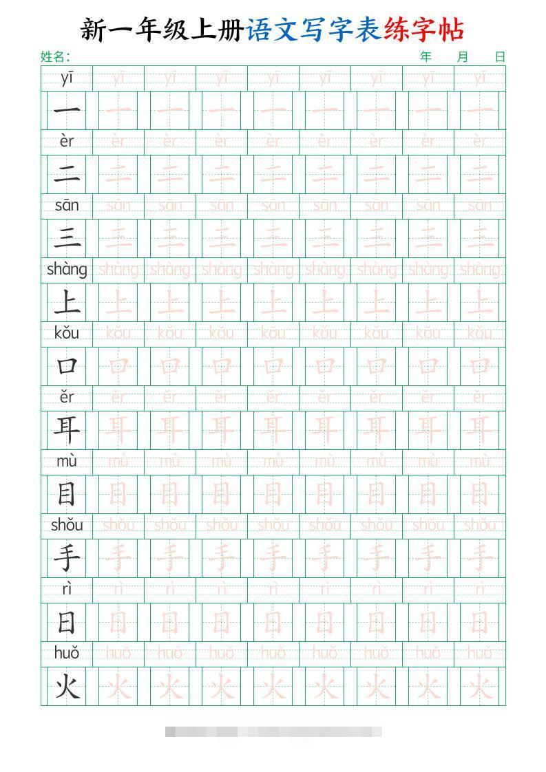 一年级上语文写字表练字帖（生字拼音描红100字）-舰云站点