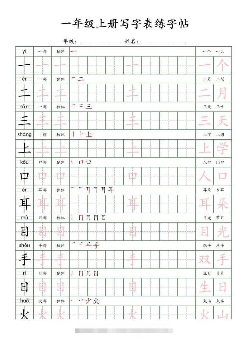 一年级上语文写字表练字贴（10页）楷体-舰云站点