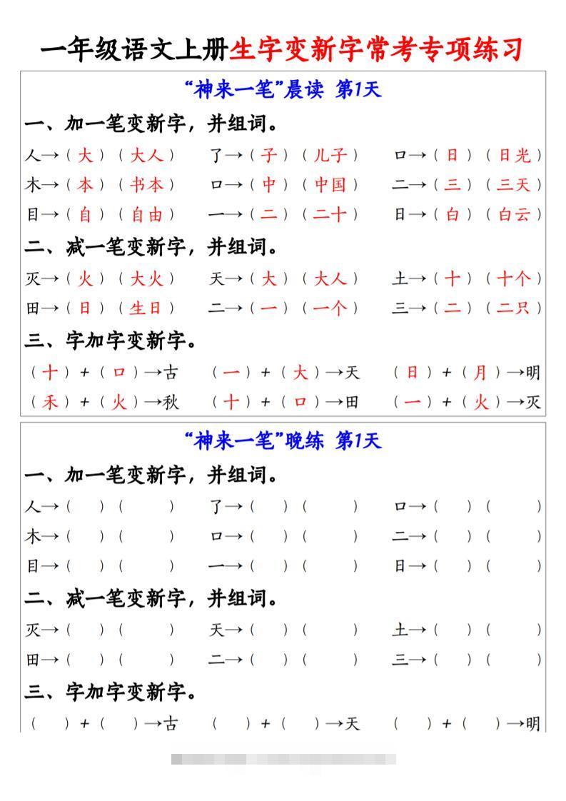 一年级上语文上册生字变新字常考专项练习-舰云站点