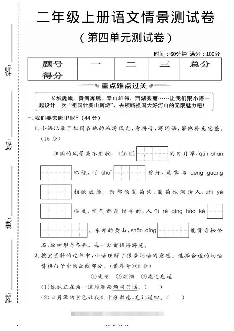 二年级上语文第四单元情景测试卷2-舰云站点