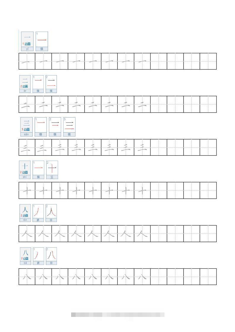 一年级上语文小学笔顺字帖-舰云站点