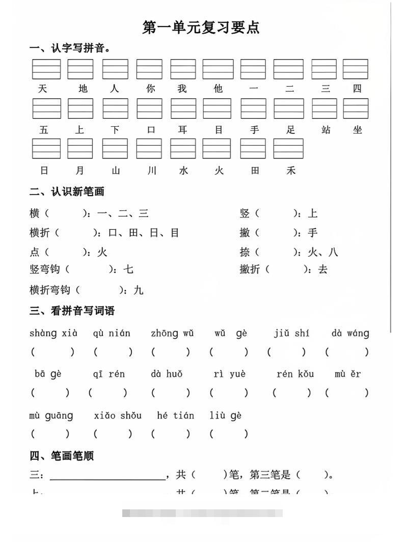 一年级上语文期中1-4单元复习要点-舰云站点