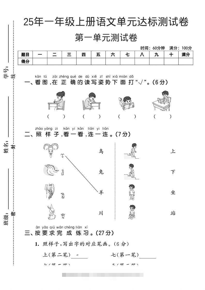 一年级上语文第一单元达标测试卷--看图找读写姿势-舰云站点