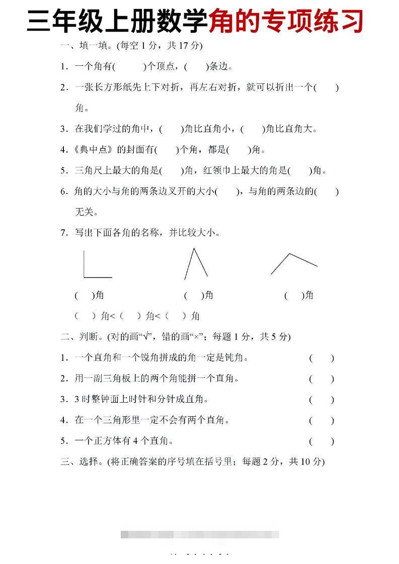 三年级上数学角的专项练习-舰云站点