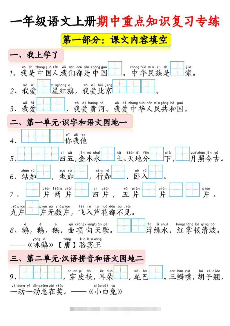 一年级上语文期中重点知识复习专练-舰云站点