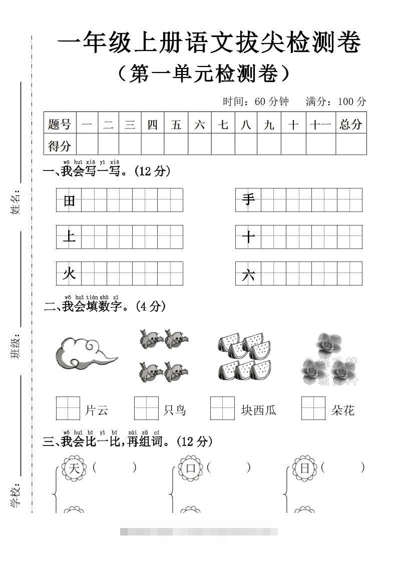 一年级上语文第一单元拔尖检测卷--写一写田-舰云站点