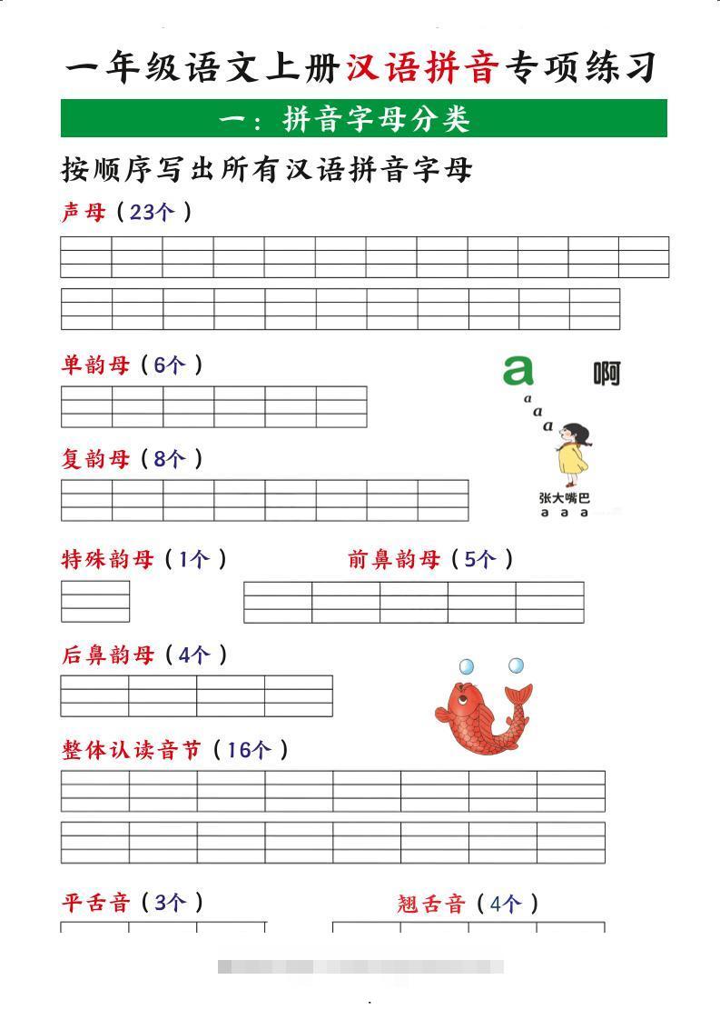 一年级上语文汉语拼音专项练习-舰云站点