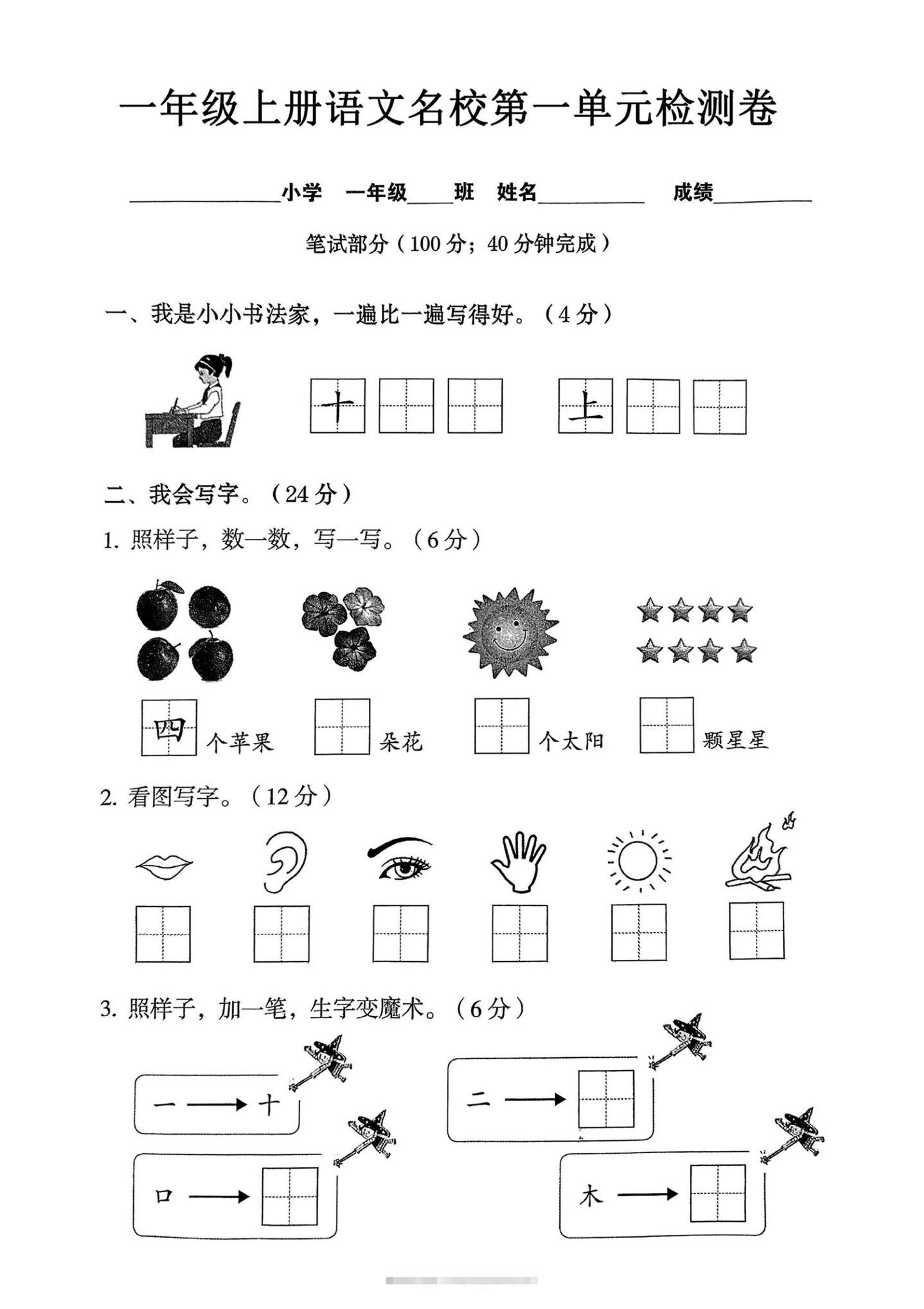 一年级上语文名校第一单元检试卷--书法家-舰云站点