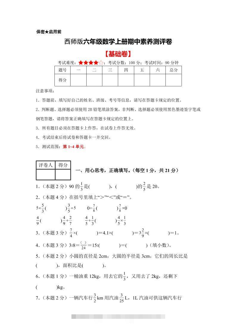 六年级上西师版数学期中测试卷1-舰云站点