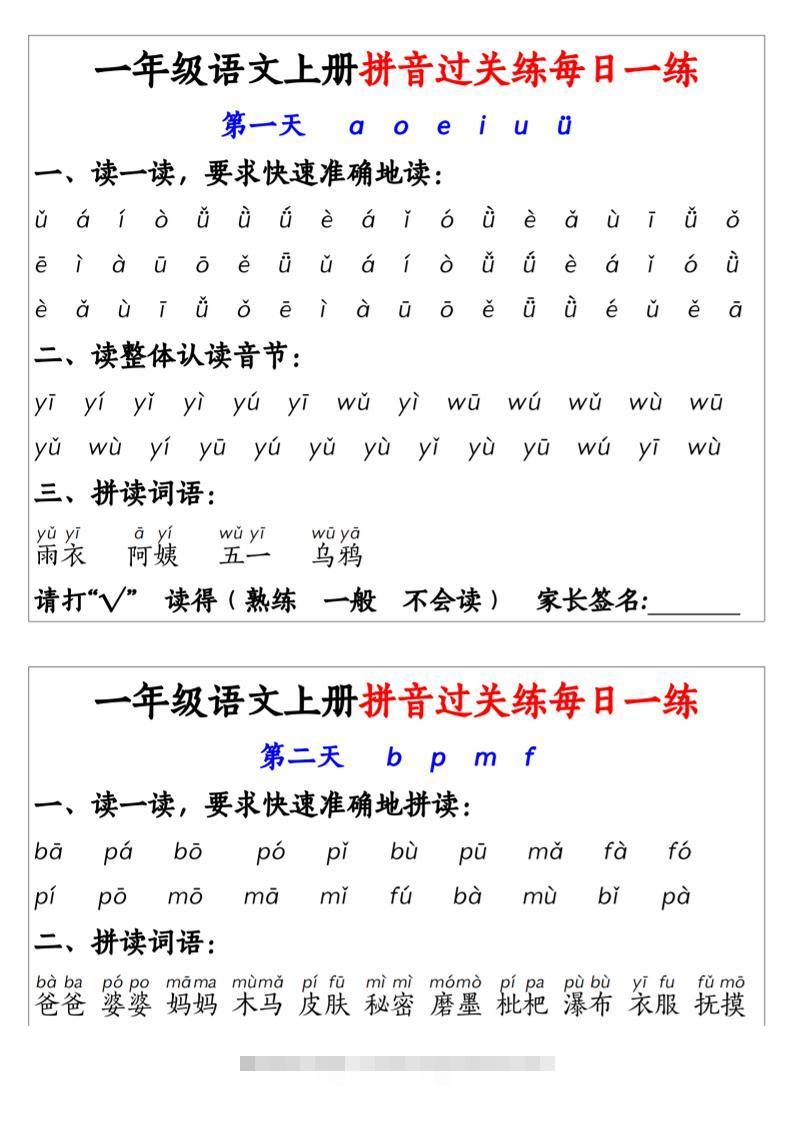 一年级上语文拼音拼过关每日一练-舰云站点