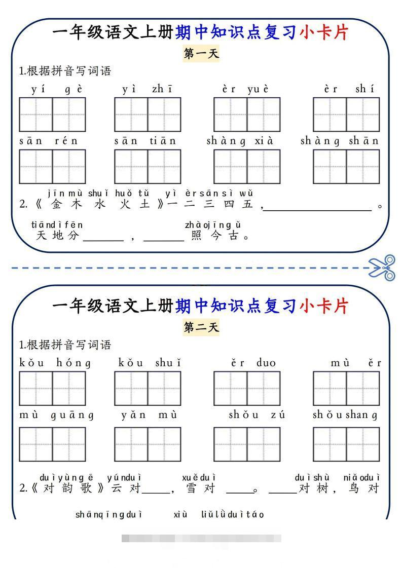 一年级上语文期中知识点复习小卡片-舰云站点